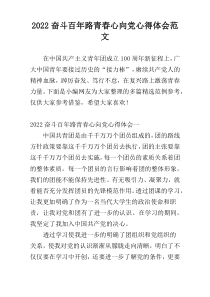 2022奋斗百年路青春心向党心得体会范文