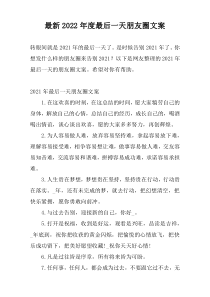 最新2022年度最后一天朋友圈文案