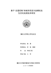 基于总量控制的城市径流污染模拟机生态化处理技术研究