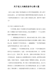 关于老人与海的读书心得5篇