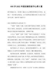 600字2022年度活着的读书心得5篇