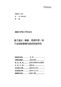 基于湿法（表面、混凝作用）和干法控制黑烟污染的实验