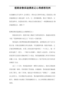 假期读鲁滨逊漂流记心得感想范例