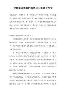 假期阅读挪威的森林后心得体会范文