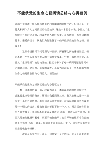 不能承受的生命之轻阅读总结与心得范例