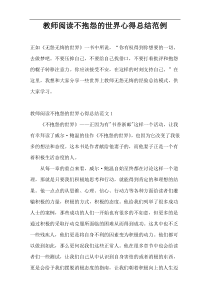 教师阅读不抱怨的世界心得总结范例