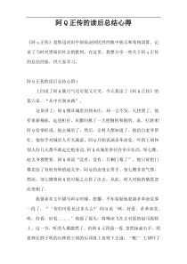 阿Q正传的读后总结心得