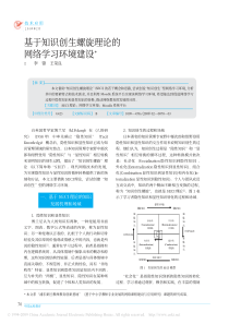 基于知识创生螺旋理论的网络学习环境建设