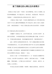 读了西游记的心得以及内容简介