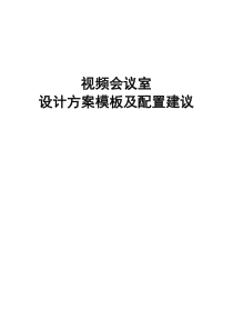 视频会议室设计方案模板及配置建议V2