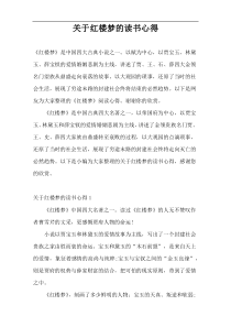 关于红楼梦的读书心得