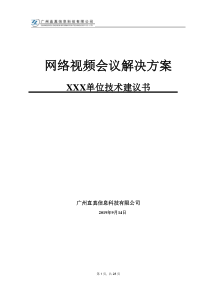 视频会议标准方案(按10个点算)