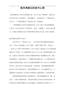 格列弗游记的读书心得