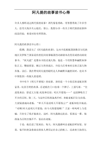 阿凡提的故事读书心得