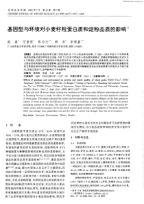 基因型与环境对小麦籽粒蛋白质和淀粉品质的影响