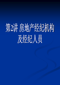 房地产经纪机构及经纪人员