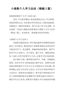 小继教个人学习总结（精编3篇）