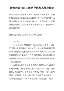 最新的公司职工运动会闭幕式精彩致辞