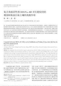 复合表面活性剂_SDS_Tw_80_对长链烷烃的增溶和柴油污染土壤的洗脱作用