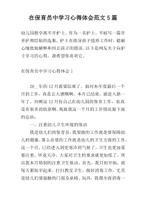 在保育员中学习心得体会范文5篇