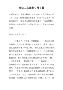 清洁工志愿者心得5篇