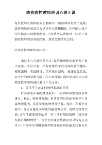 防疫防控教师培训心得5篇