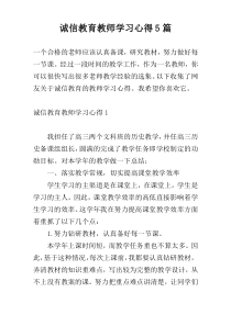 诚信教育教师学习心得5篇