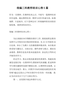 统编三科教师培训心得5篇