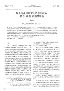 复杂变化环境下人的学习能力_ 概念_模型_测量及影响