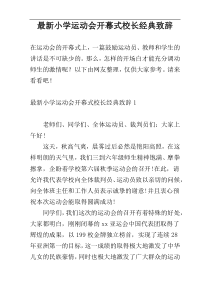 最新小学运动会开幕式校长经典致辞