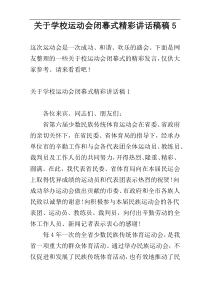 关于学校运动会闭幕式精彩讲话稿稿5