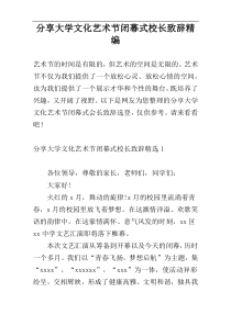 分享大学文化艺术节闭幕式校长致辞精编