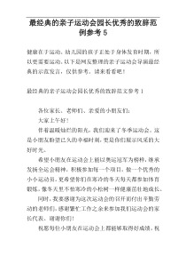 最经典的亲子运动会园长优秀的致辞范例参考5