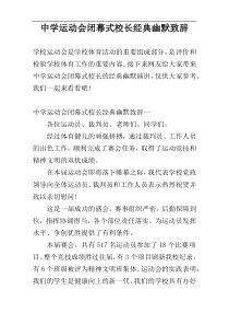 中学运动会闭幕式校长经典幽默致辞