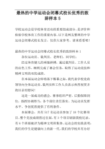 最热的中学运动会闭幕式校长优秀的致辞样本5