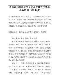 最经典的高中秋季运动会开幕式校领导经典致辞2022年度