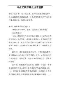 毕业汇演开幕式讲话稿稿