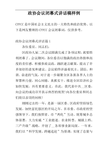 政协会议闭幕式讲话稿样例