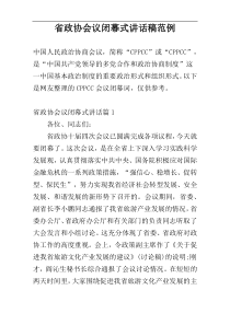 省政协会议闭幕式讲话稿范例