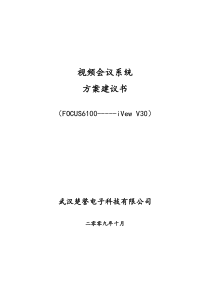 视频会议系统技术方案建议书(FOCUS61-V30)