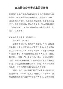 在政协全会开幕式上的讲话稿