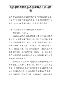 县委书记在县政协会议闭幕会上的讲话稿