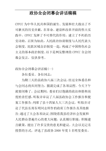 政协全会闭幕会讲话稿稿