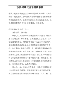 政协闭幕式讲话稿稿最新