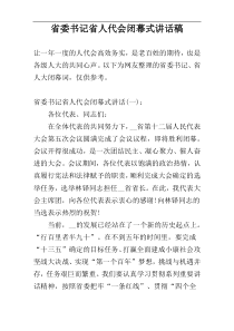 省委书记省人代会闭幕式讲话稿