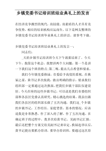 乡镇党委书记培训班结业典礼上的发言