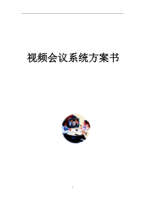 视频会议系统方案书