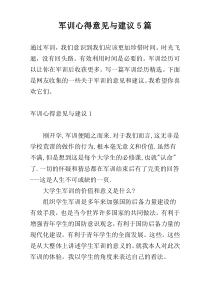 军训心得意见与建议5篇