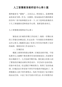 人工智慧教育教师读书心得5篇