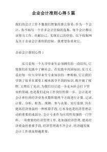 企业会计准则心得5篇